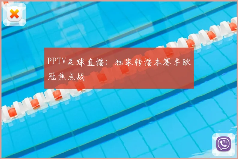 PPTV足球直播:独家转播本赛季欧冠焦点战