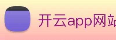 开云app网站登录 Logo